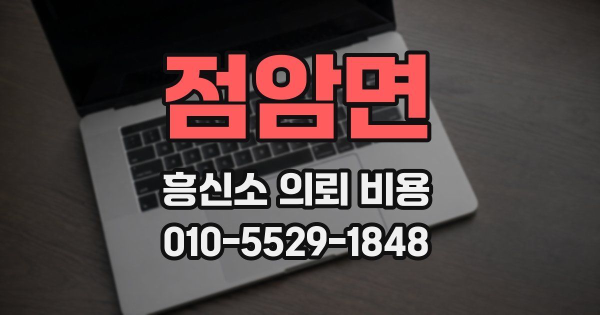 점암면 흥신소 의뢰 비용