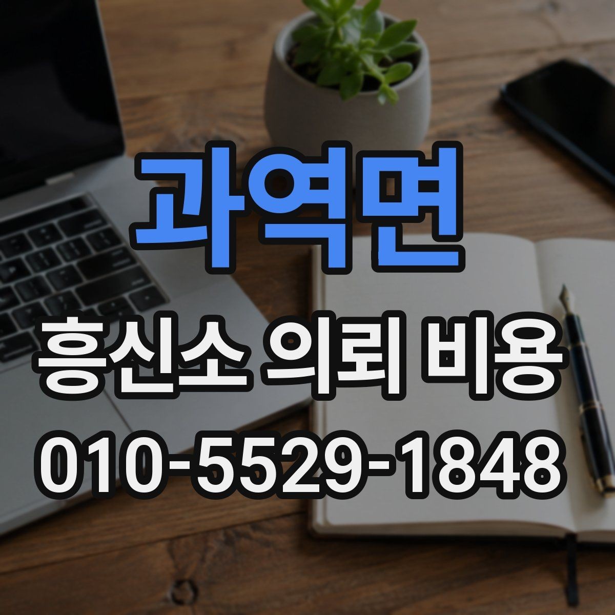 과역면 흥신소 의뢰 비용 상담에서 확인해야 할 조건