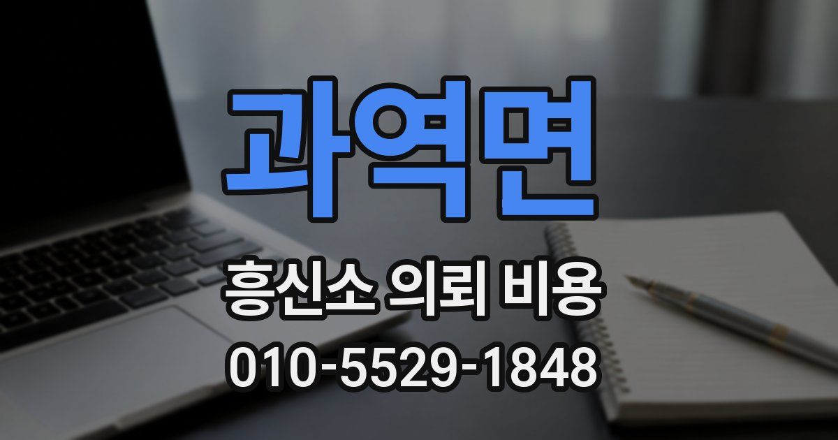 과역면 흥신소 의뢰 비용