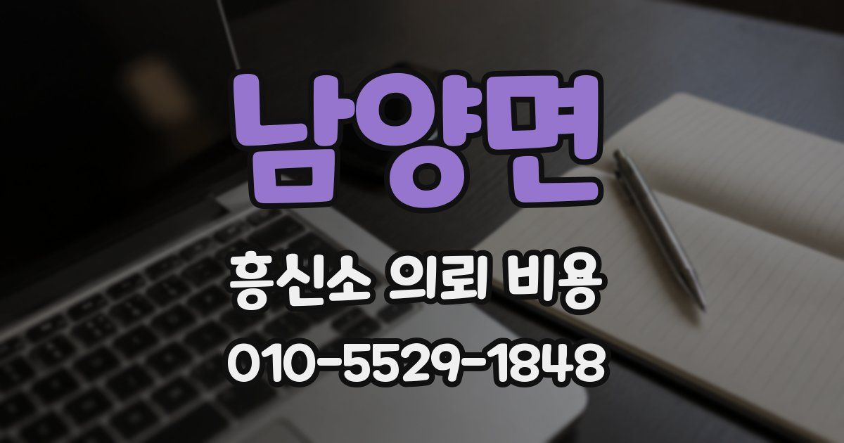 남양면 흥신소 의뢰 비용