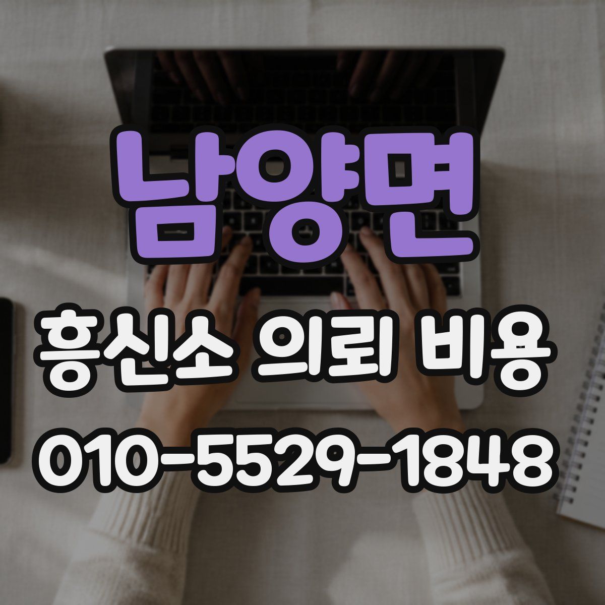 남양면 흥신소 의뢰 비용
