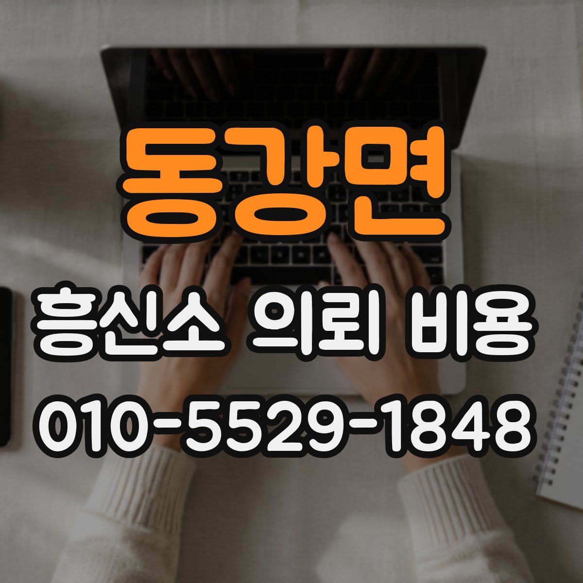 동강면 흥신소 의뢰 비용