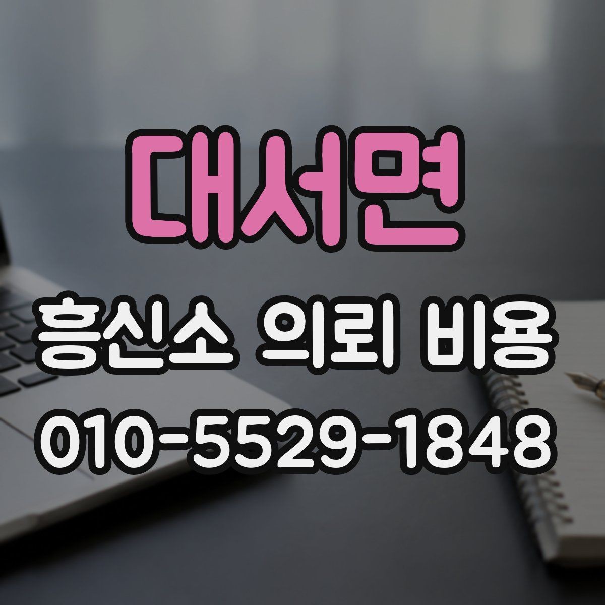 대서면 흥신소 의뢰 비용 문의 시 전달해야 할 내용