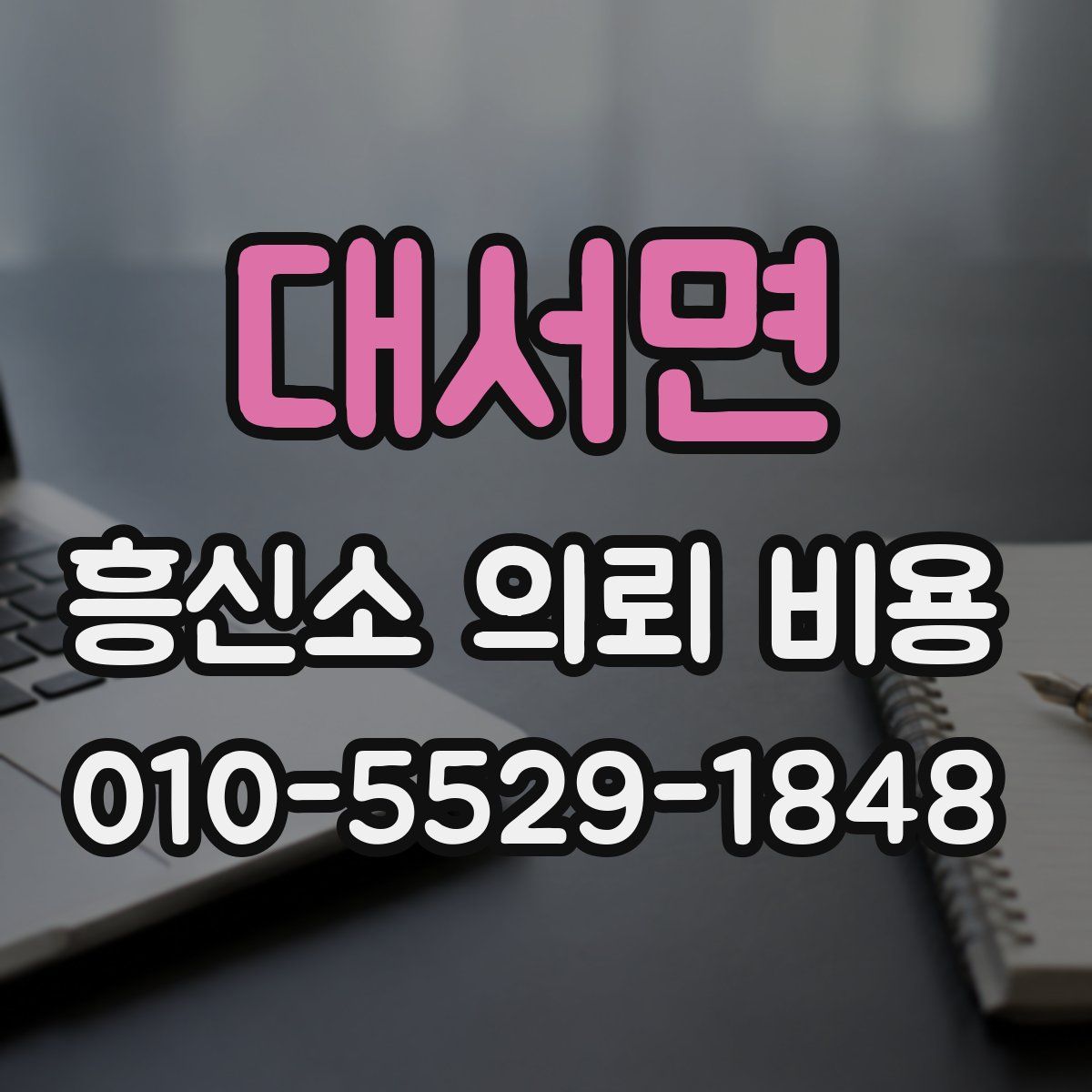 대서면 흥신소 의뢰 비용