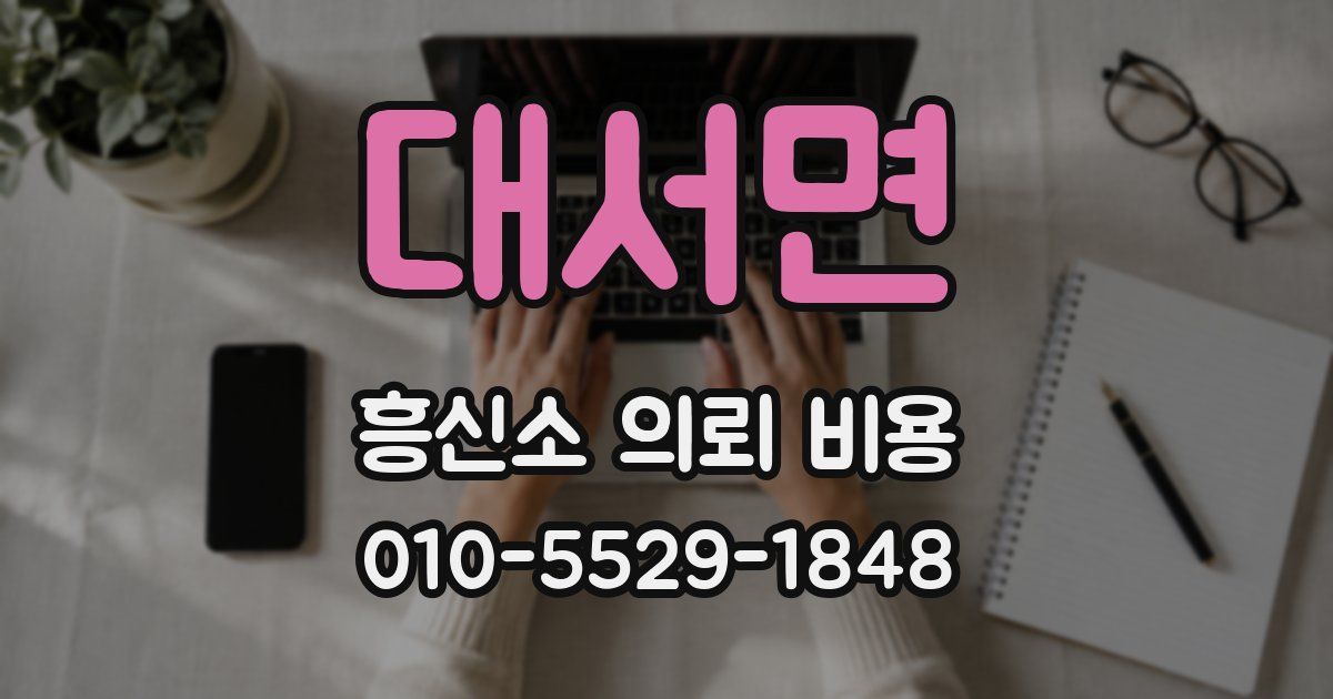 대서면 흥신소 의뢰 비용