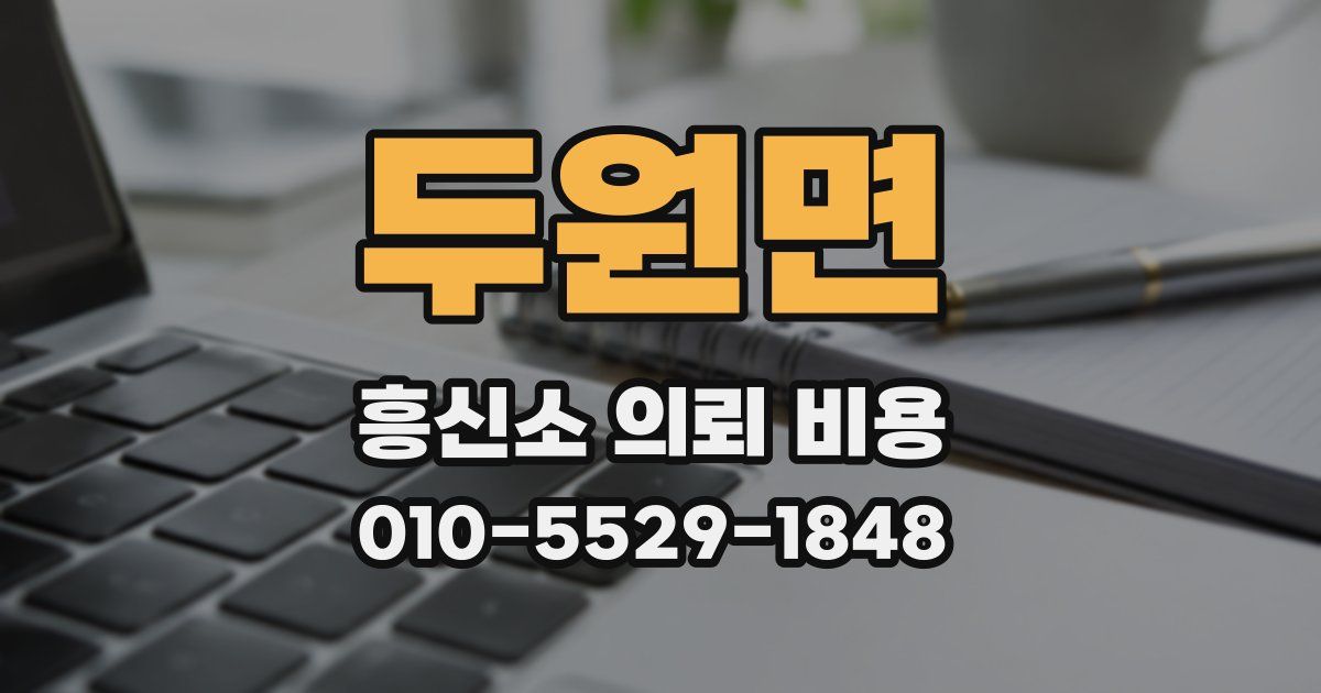 두원면 흥신소 의뢰 비용
