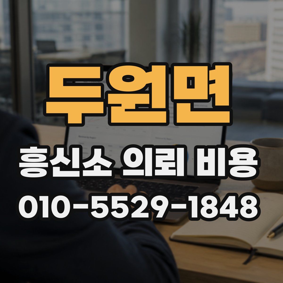 두원면 흥신소 의뢰 비용