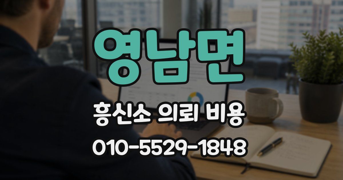 영남면 흥신소 의뢰 비용
