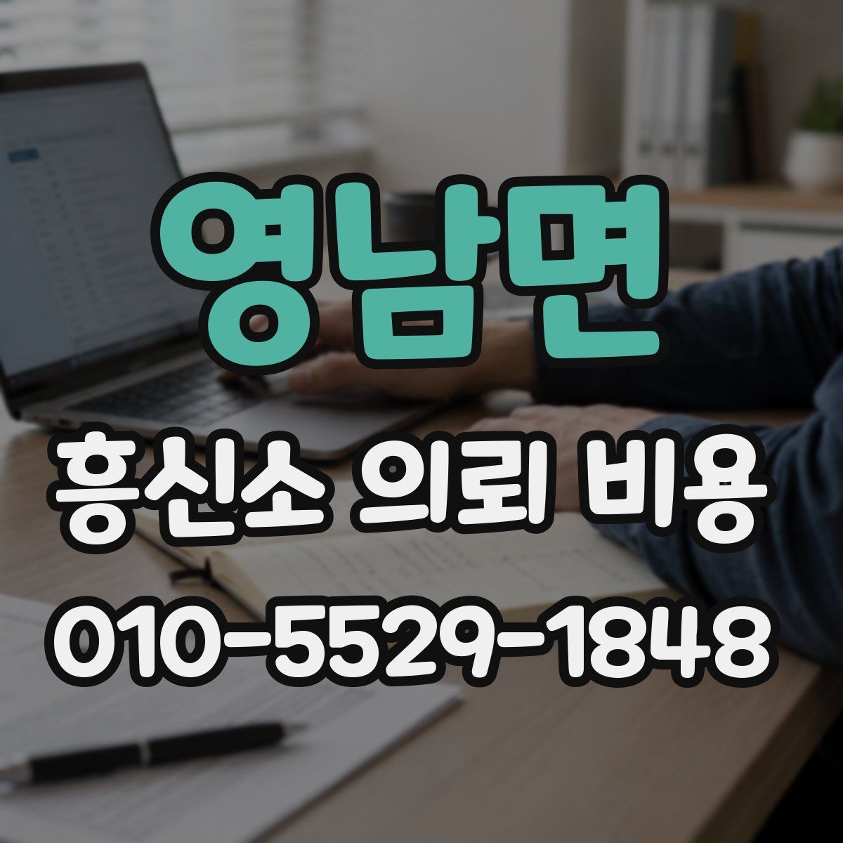 영남면 흥신소 의뢰 비용