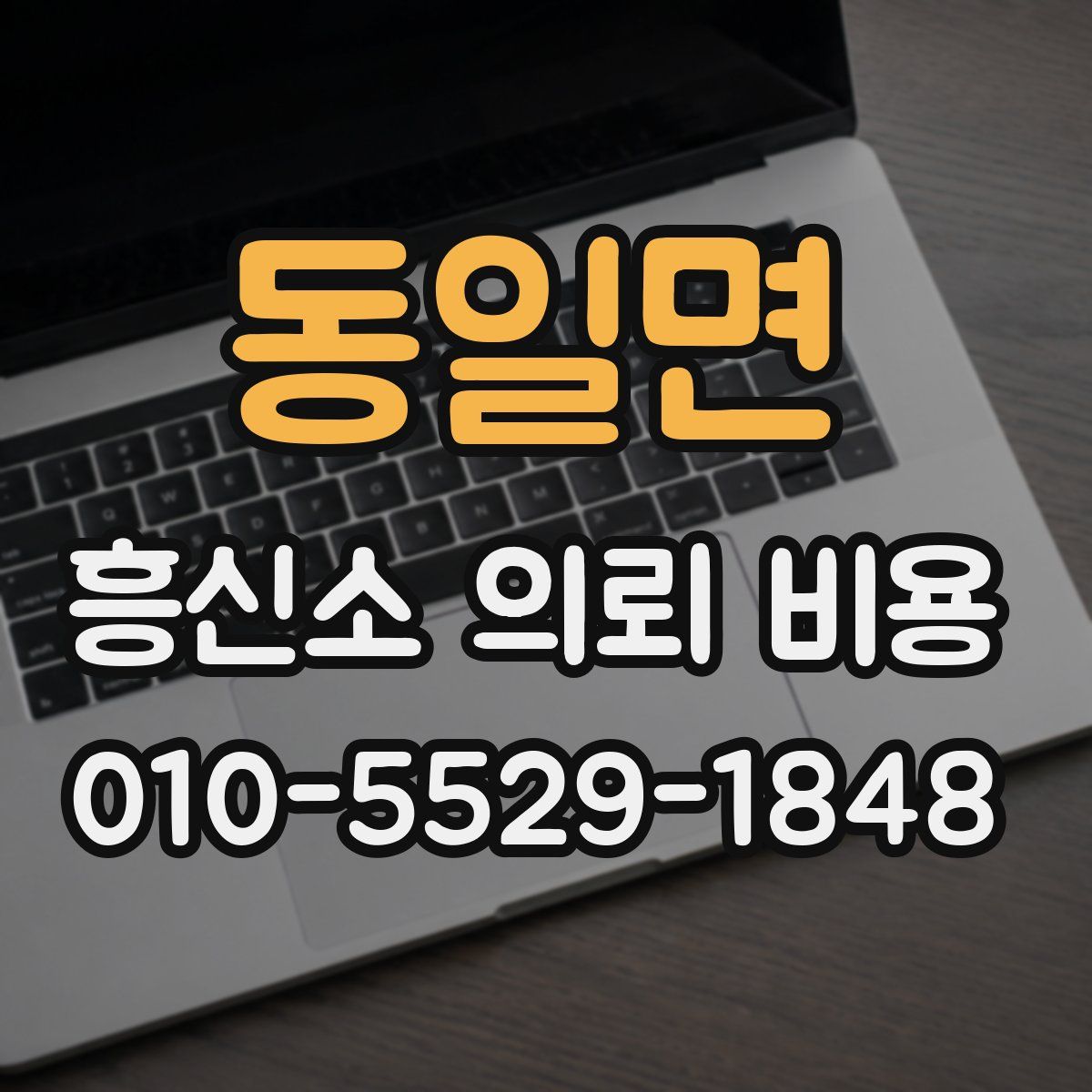동일면 흥신소 의뢰 비용