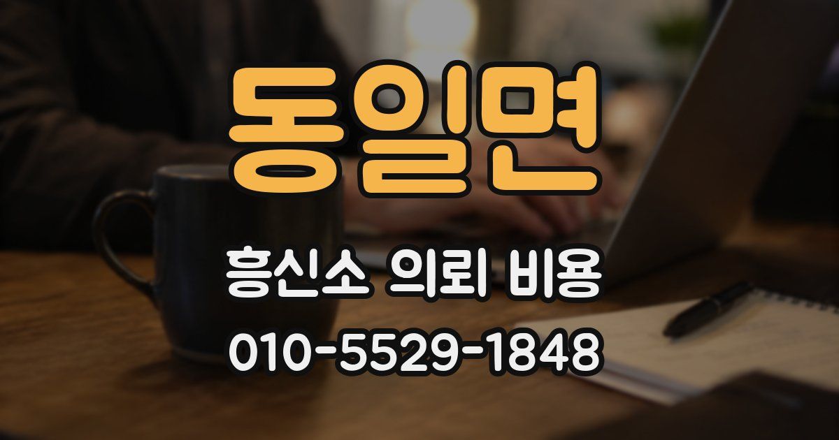 동일면 흥신소 의뢰 비용