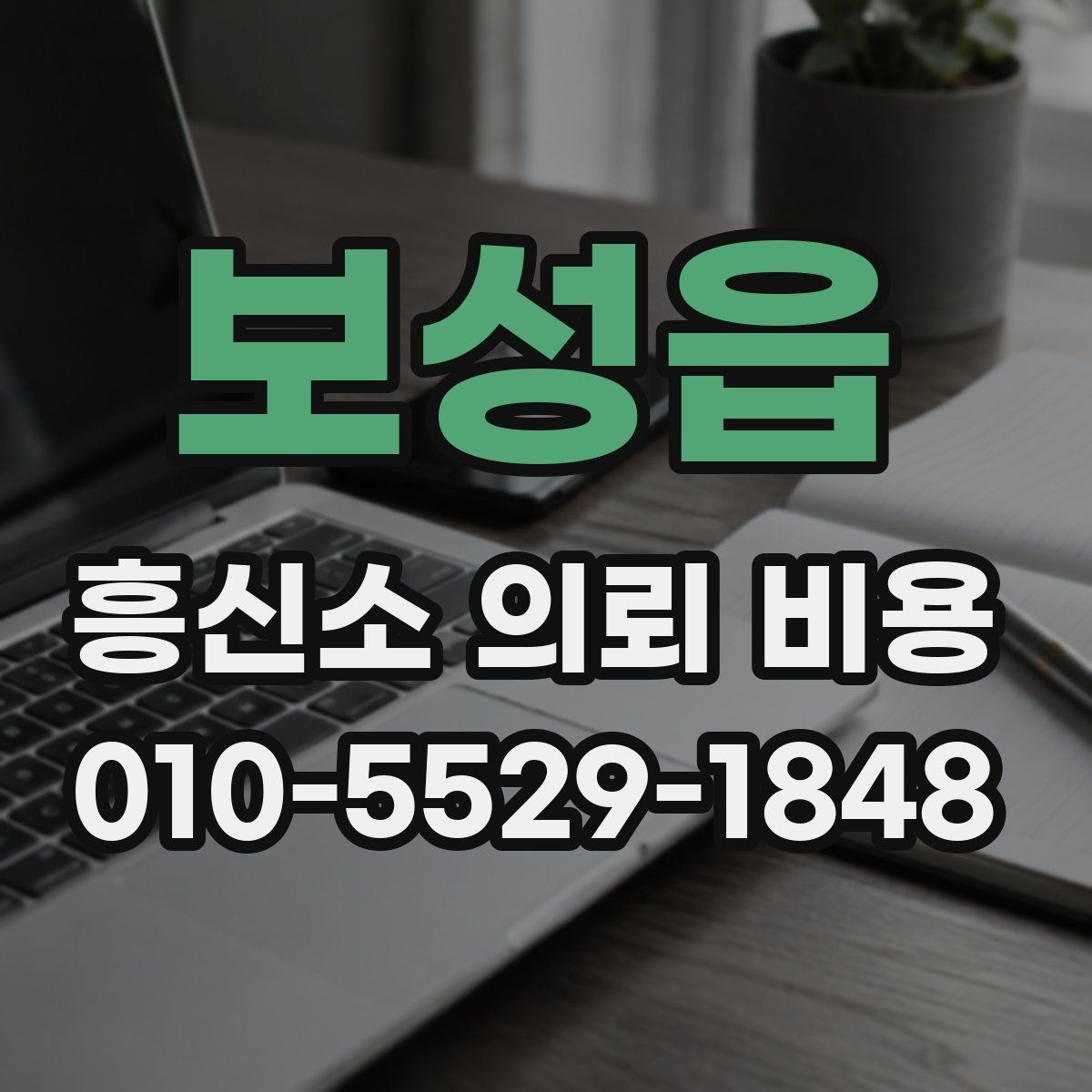 보성읍 흥신소 의뢰 비용