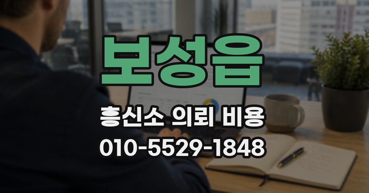 보성읍 흥신소 의뢰 비용