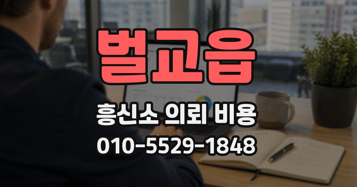벌교읍 흥신소 의뢰 비용