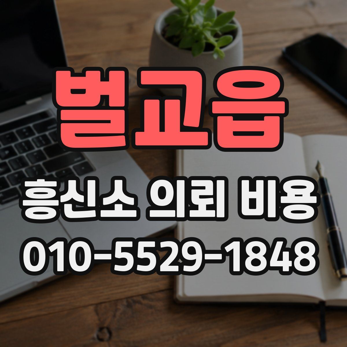 벌교읍 흥신소 의뢰 비용