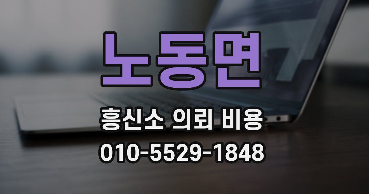 노동면 흥신소 의뢰 비용