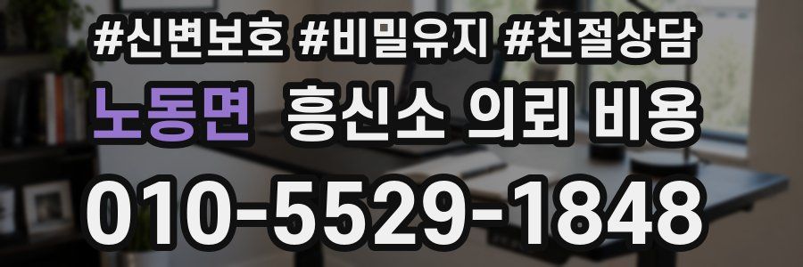 노동면 흥신소 의뢰 비용
