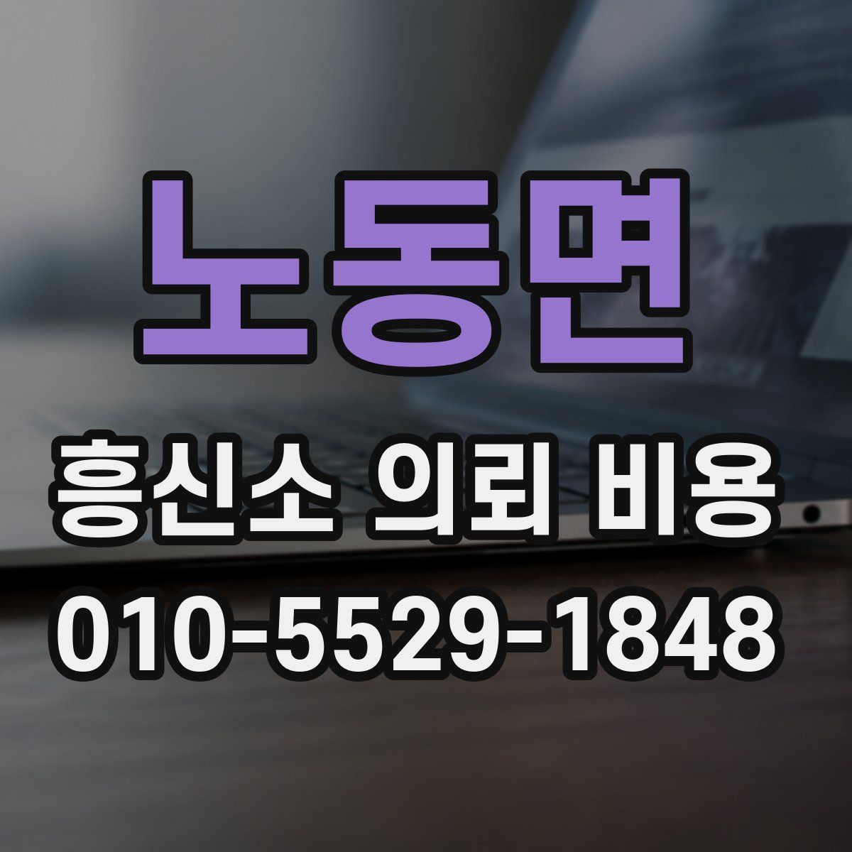 노동면 흥신소 의뢰 비용