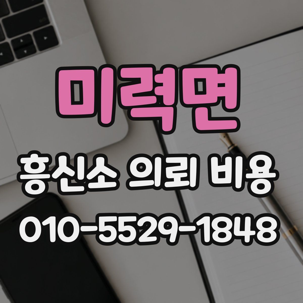 미력면 흥신소 의뢰 비용