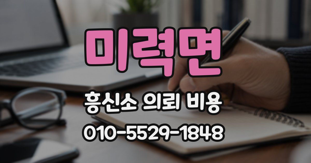 미력면 흥신소 의뢰 비용
