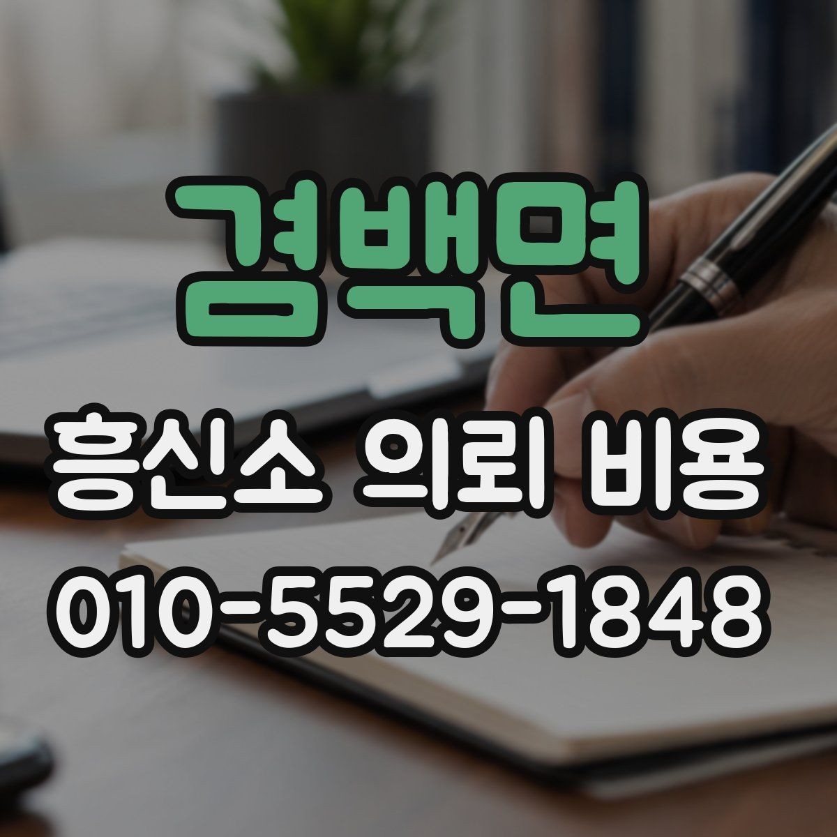 겸백면 흥신소 의뢰 비용 안내를 받을 때 물어볼 질문