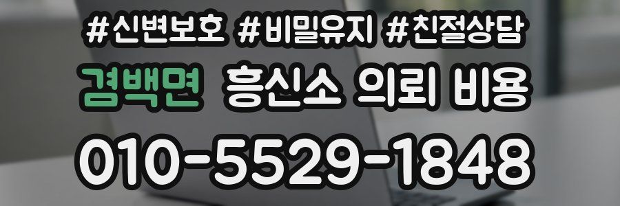 겸백면 흥신소 의뢰 비용