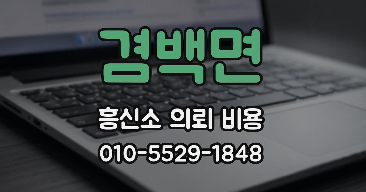 겸백면 흥신소 의뢰 비용