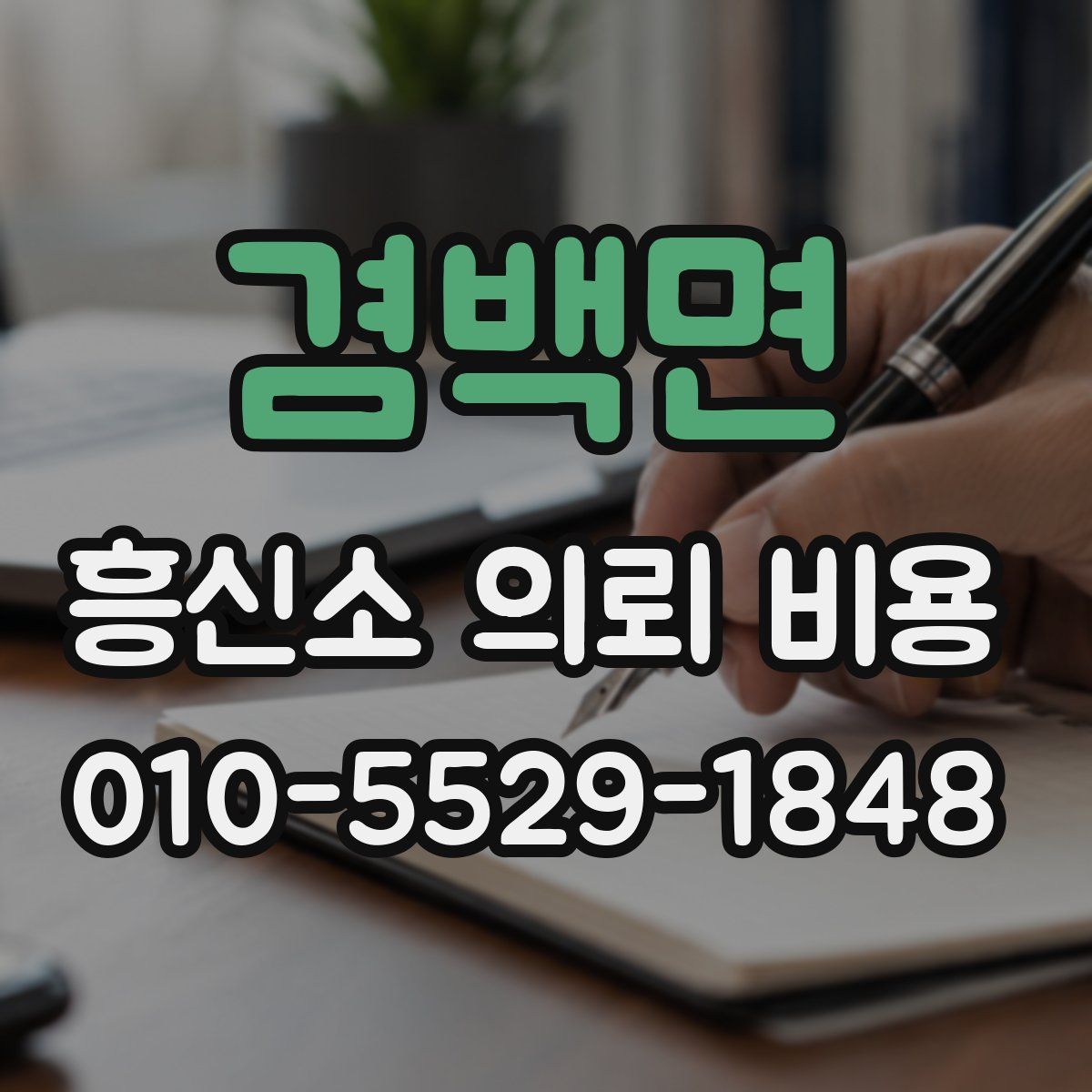 겸백면 흥신소 의뢰 비용