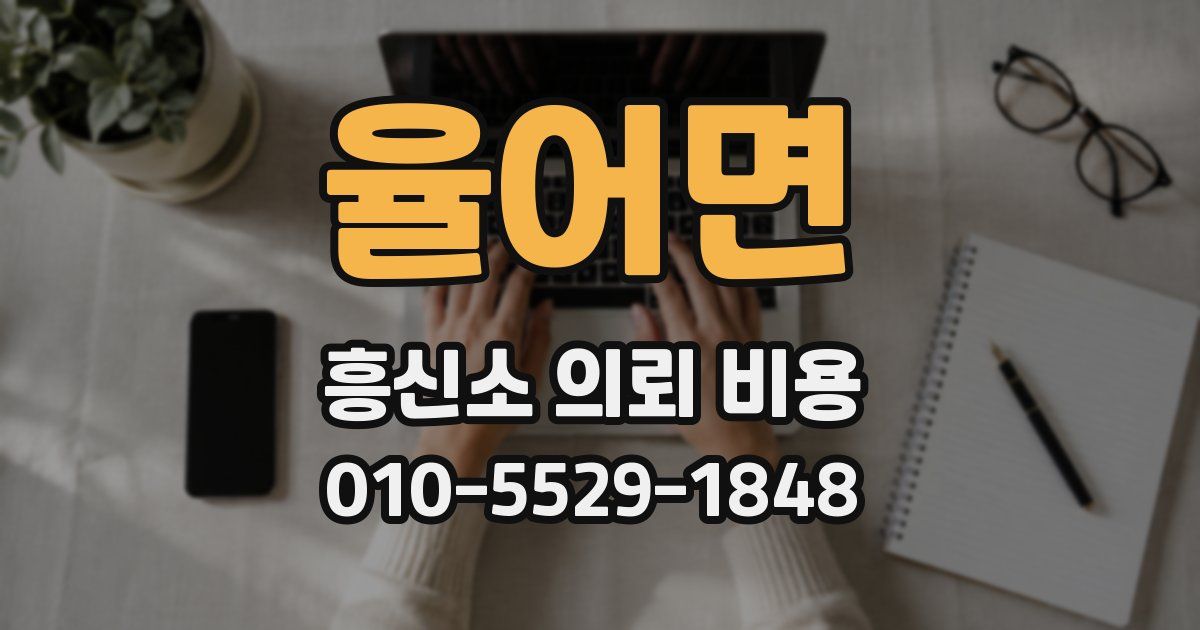 율어면 흥신소 의뢰 비용