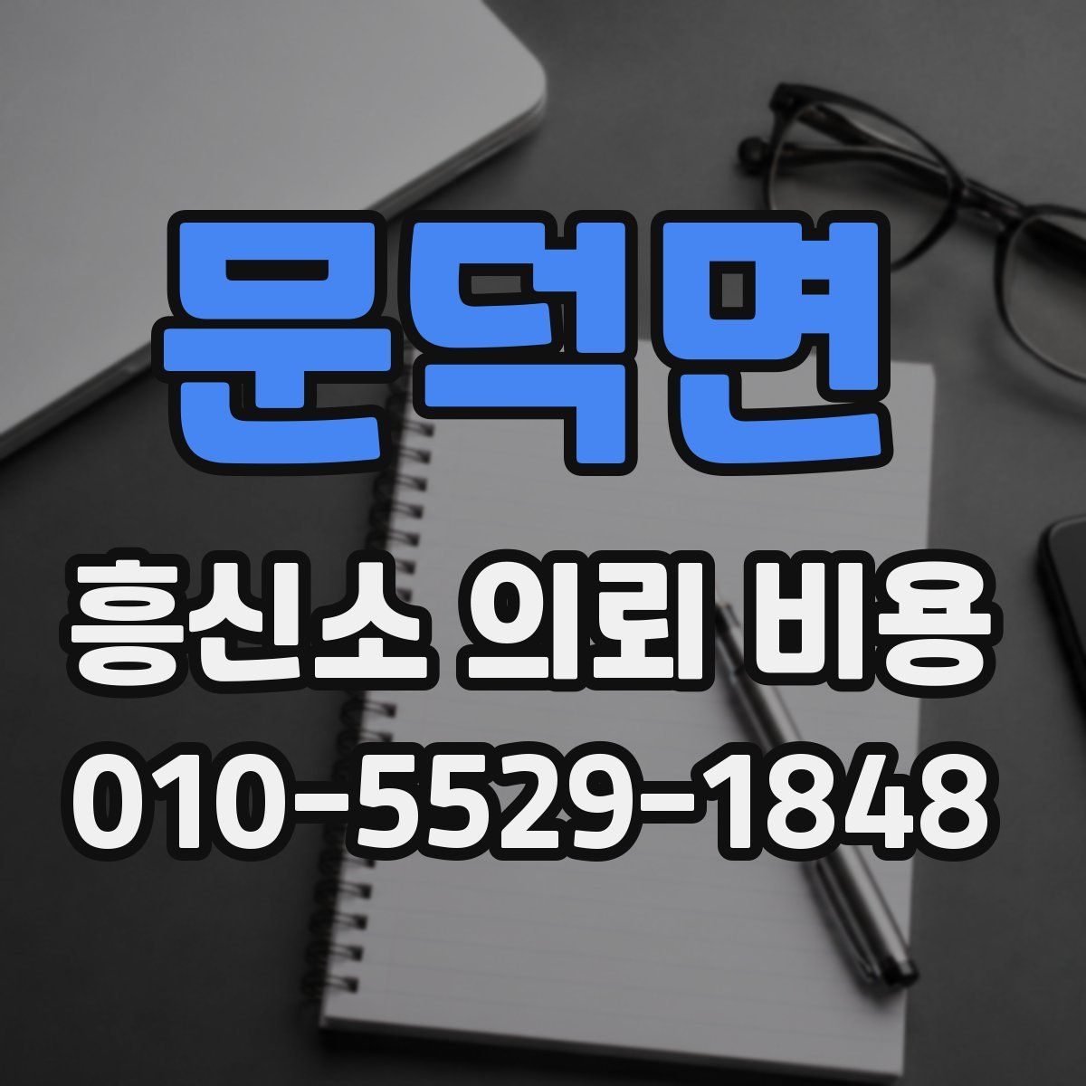 문덕면 흥신소 의뢰 비용