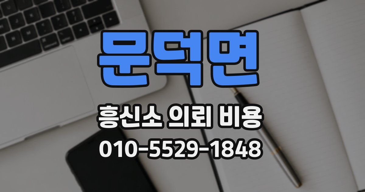 문덕면 흥신소 의뢰 비용