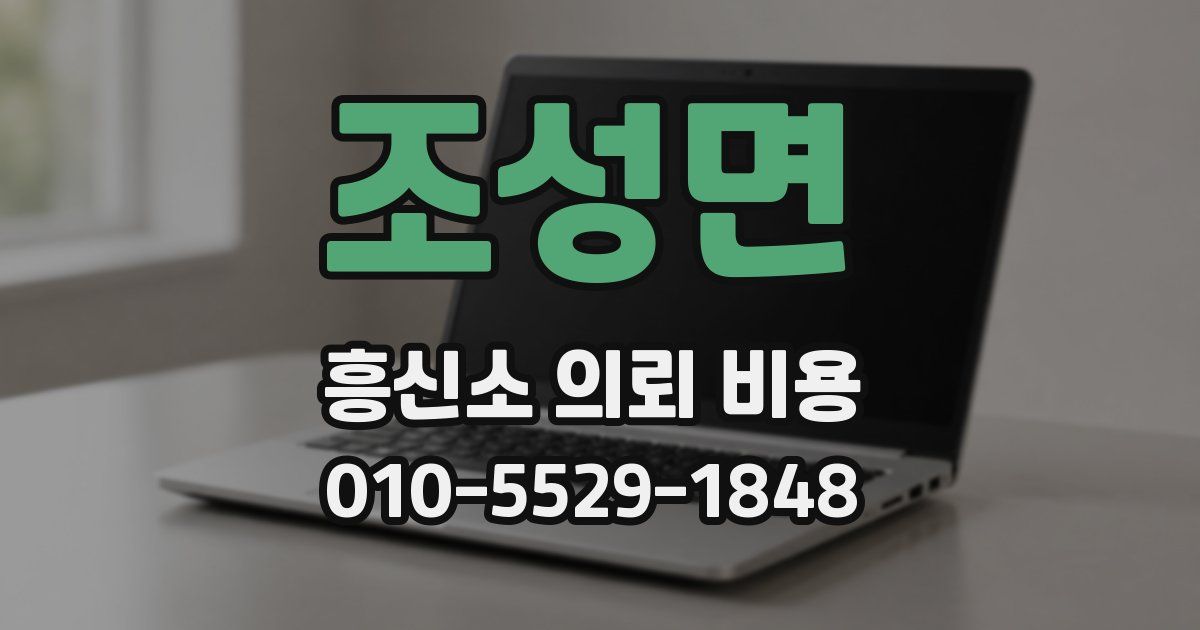조성면 흥신소 의뢰 비용