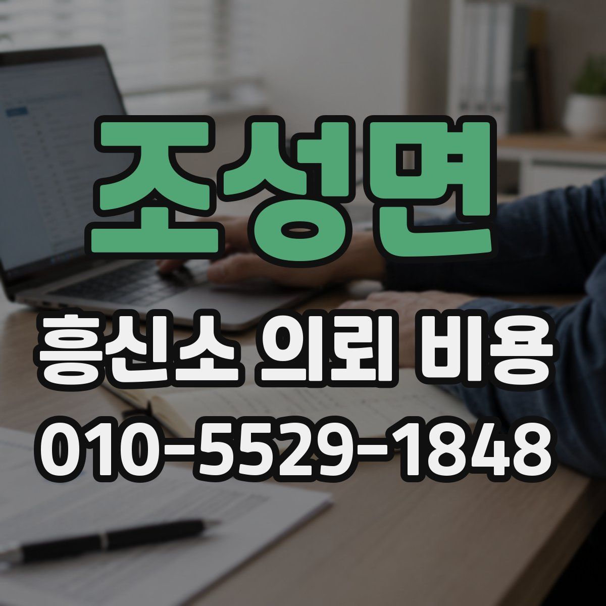 조성면 흥신소 의뢰 비용
