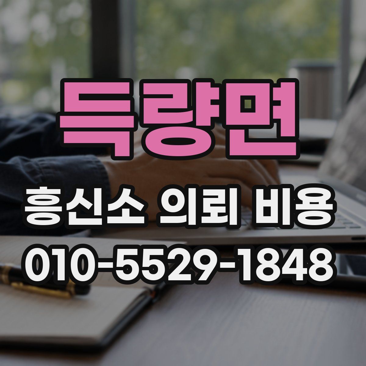 득량면 흥신소 의뢰 비용
