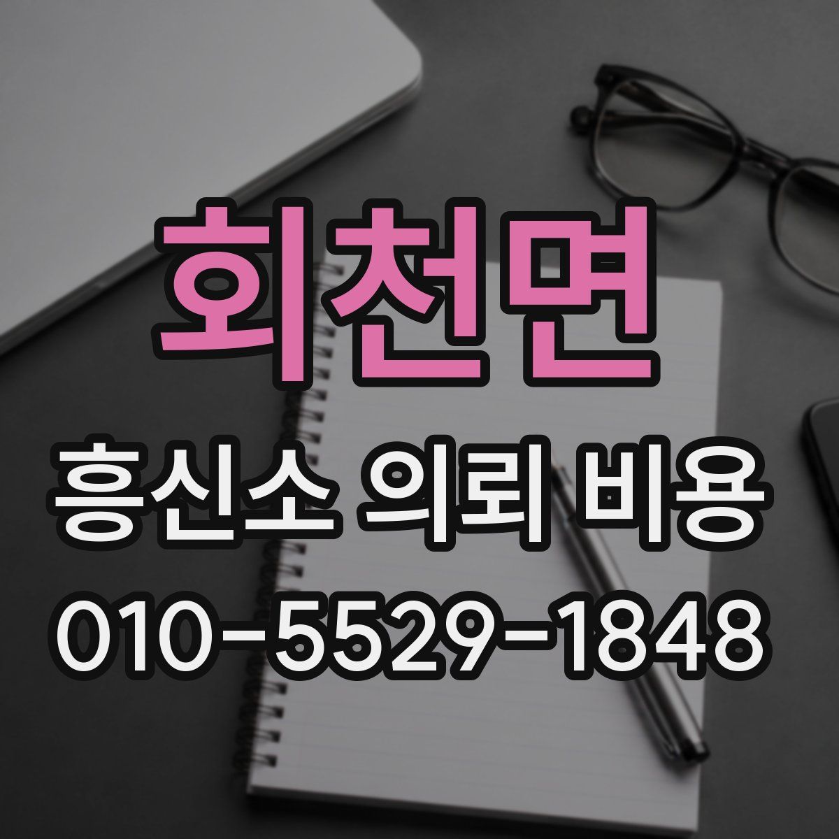 회천면 흥신소 의뢰 비용