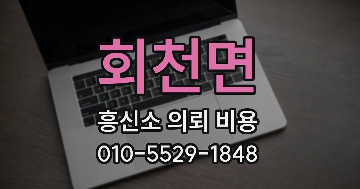 회천면 흥신소 의뢰 비용