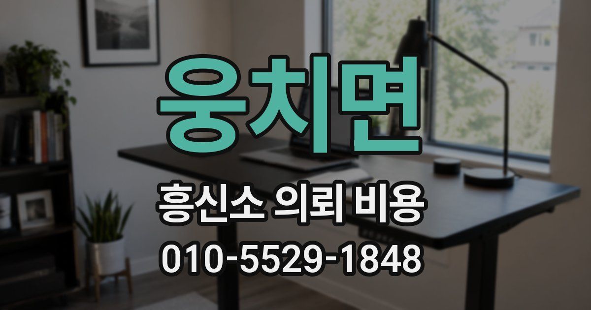웅치면 흥신소 의뢰 비용