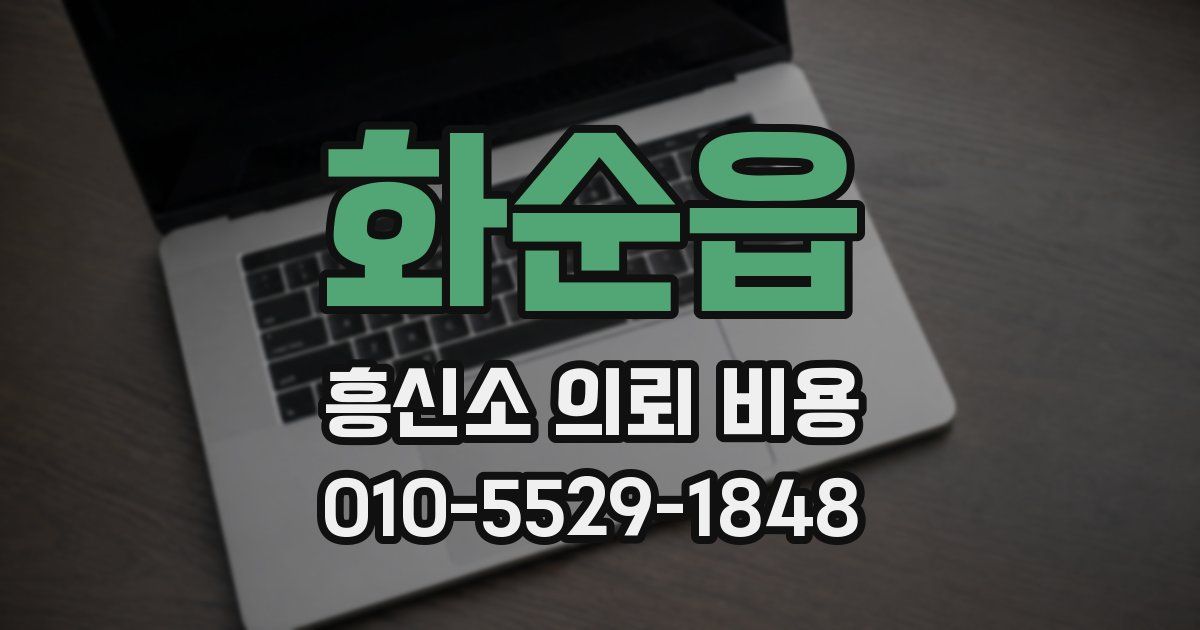 화순읍 흥신소 의뢰 비용