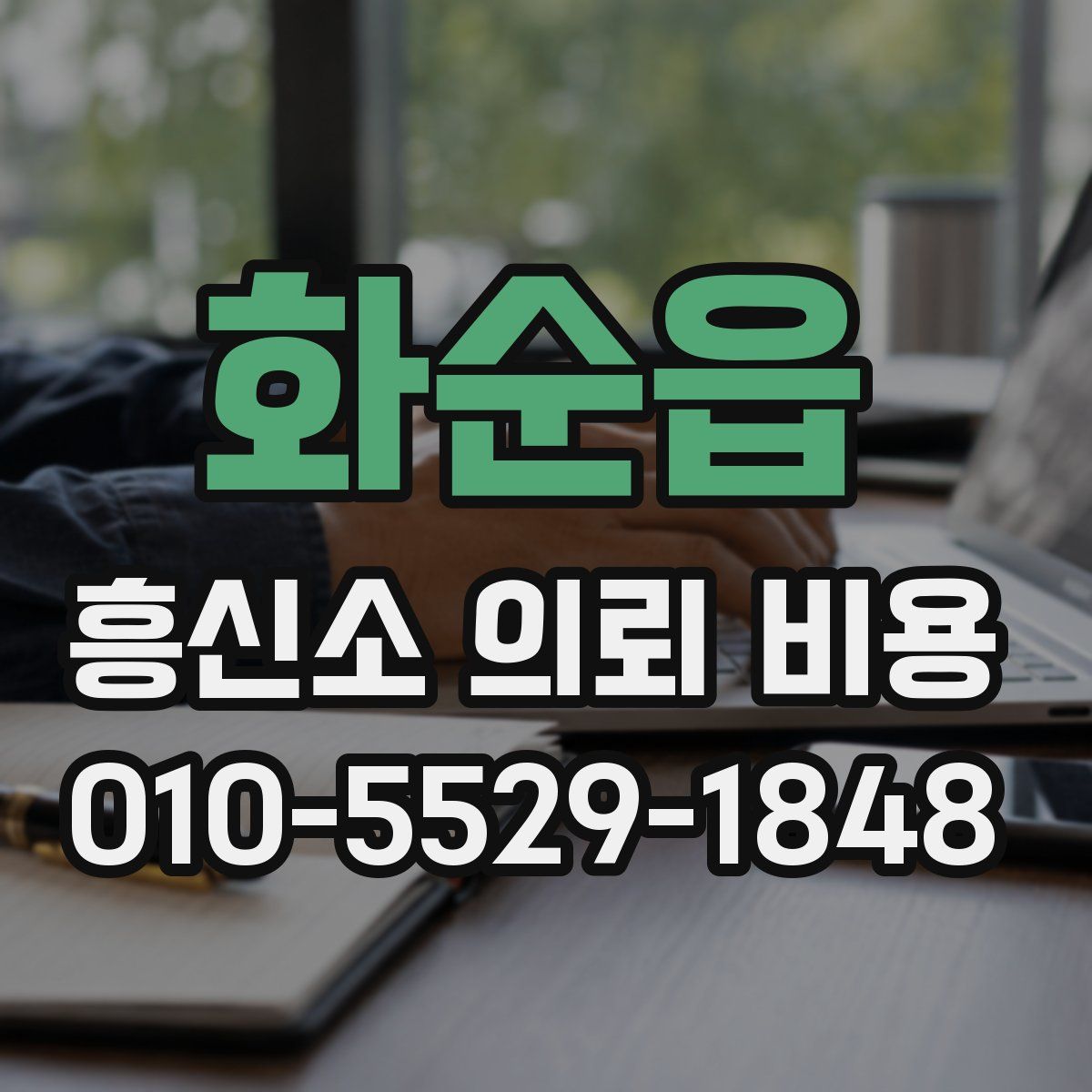 화순읍 흥신소 의뢰 비용