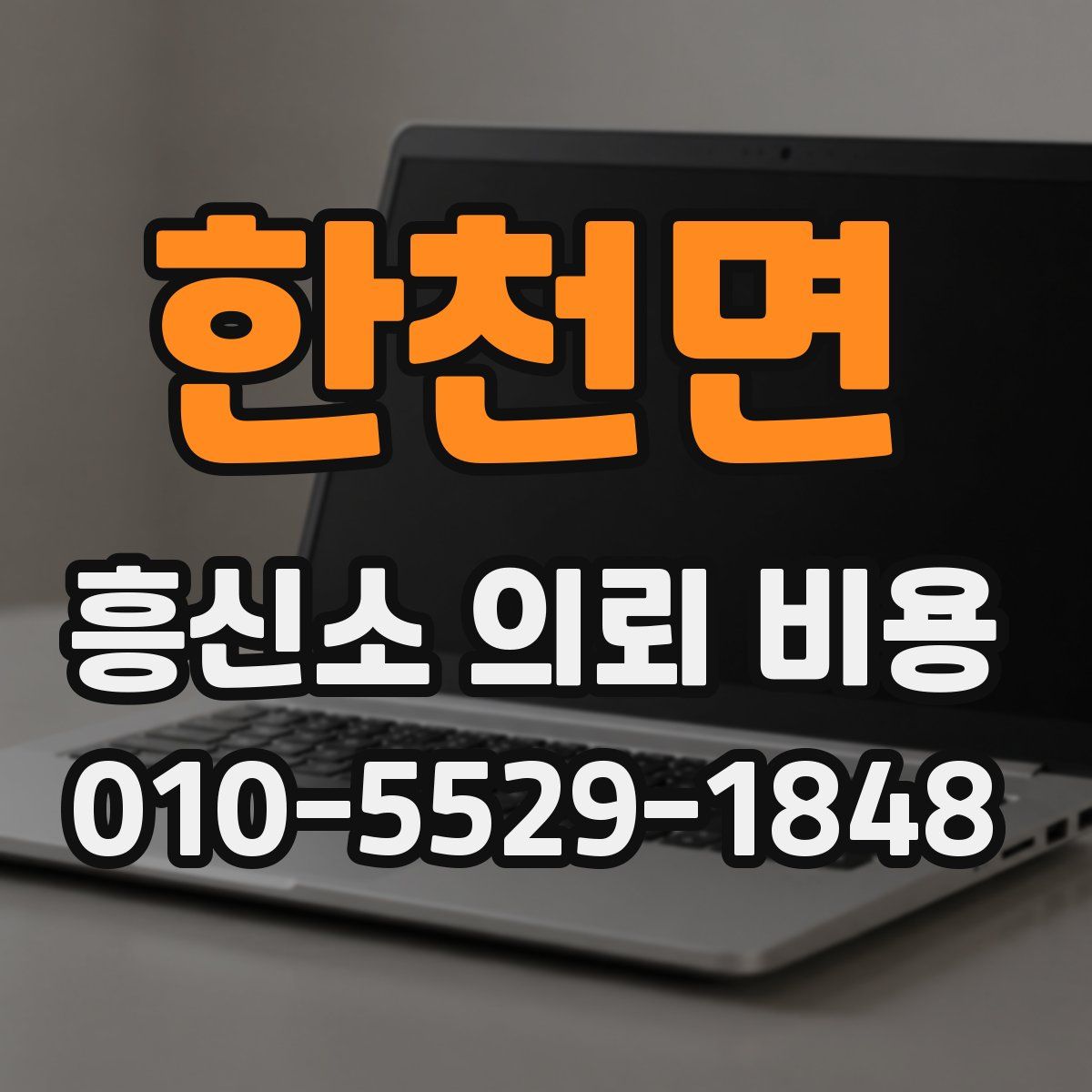 한천면 흥신소 의뢰 비용