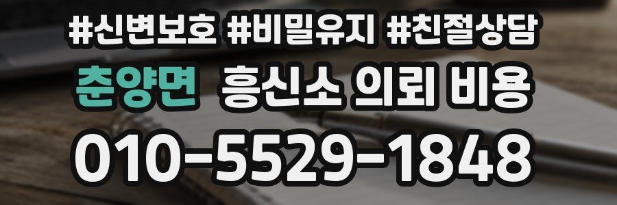 춘양면 흥신소 의뢰 비용