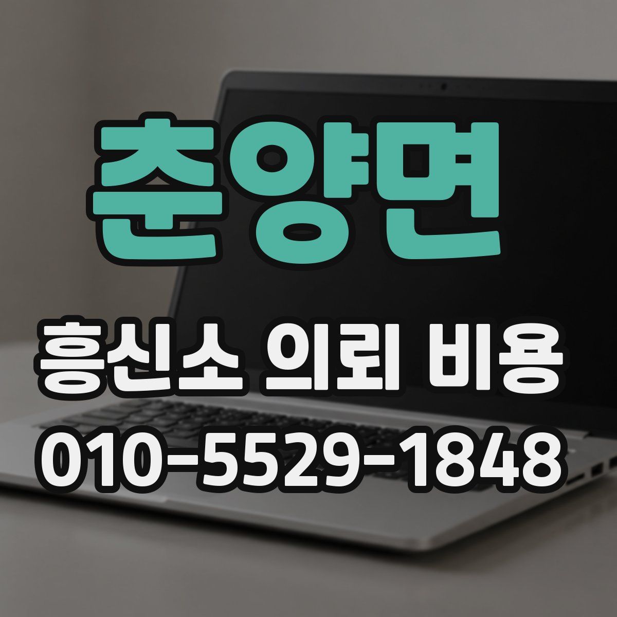 춘양면 흥신소 의뢰 비용
