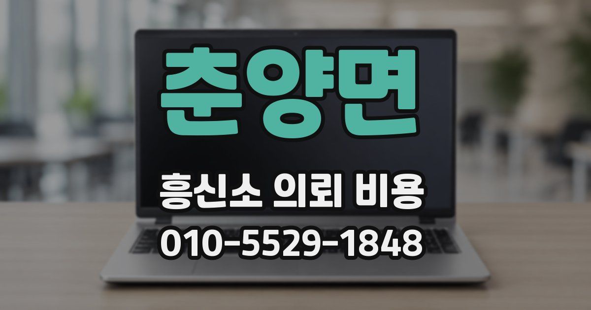 춘양면 흥신소 의뢰 비용