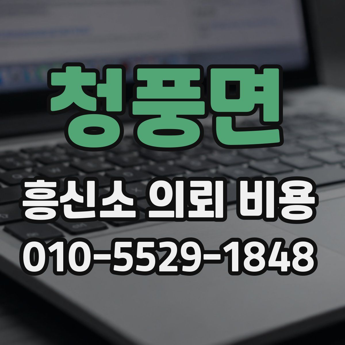 청풍면 흥신소 의뢰 비용