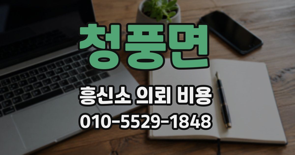 청풍면 흥신소 의뢰 비용