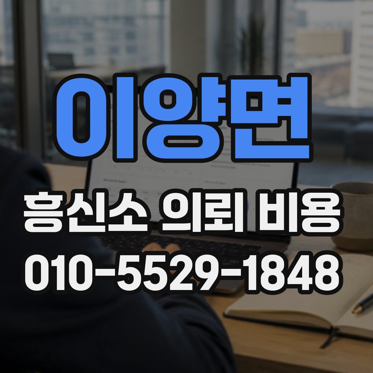 이양면 흥신소 의뢰 비용