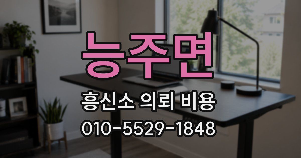 능주면 흥신소 의뢰 비용