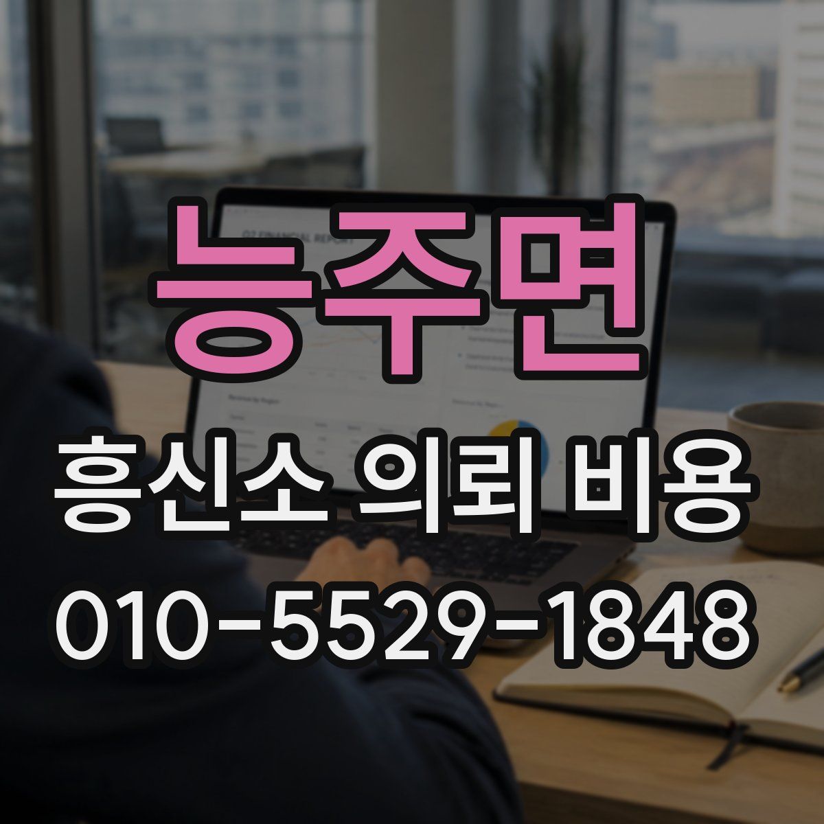 능주면 흥신소 의뢰 비용