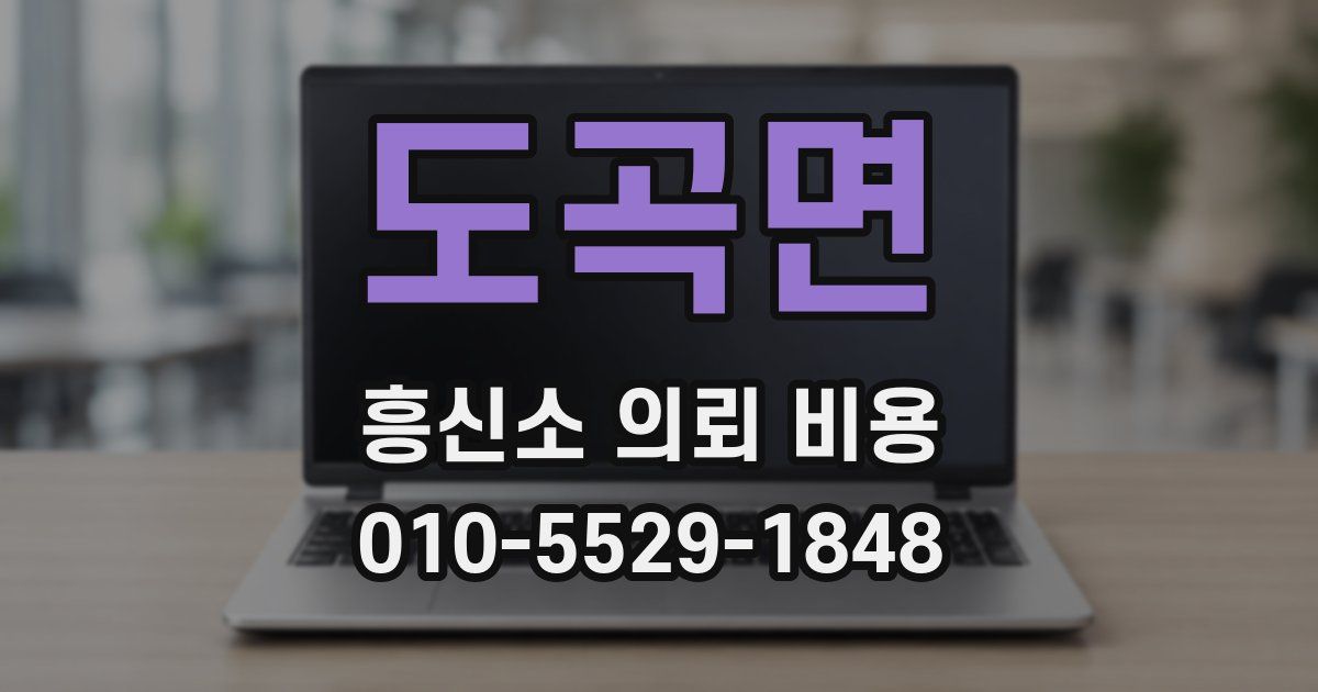 도곡면 흥신소 의뢰 비용
