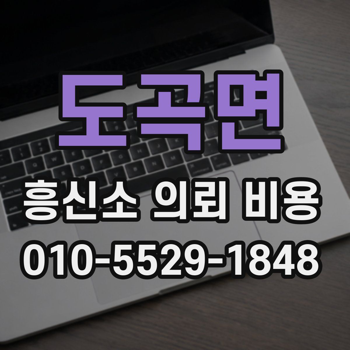 도곡면 흥신소 의뢰 비용
